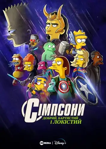 Сімпсони: Добрий, Бартистий і Локістий (2021)