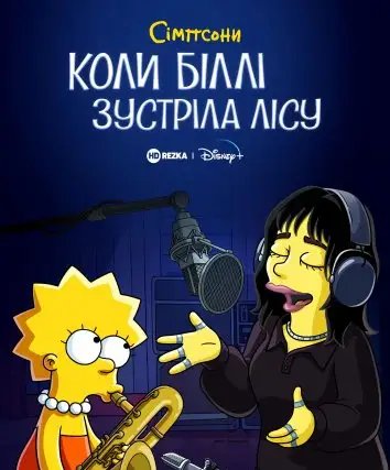 Сімпсони: коли Біллі зустріла Лісу (2022)