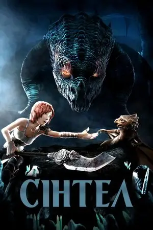 Сінтел (2010)