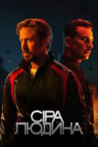 Сіра людина (2022)