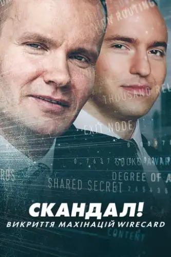 Скандал! Викриття махінацій Wirecard (2022)