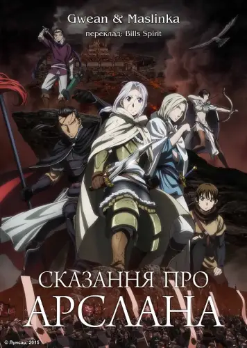 Сказання про Арслана (2015)