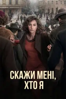 Скажи мені, хто я (2020)