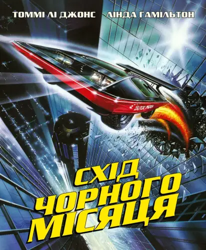 Схід чорного місяця (1986)
