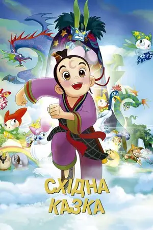 Східна казка (2015)