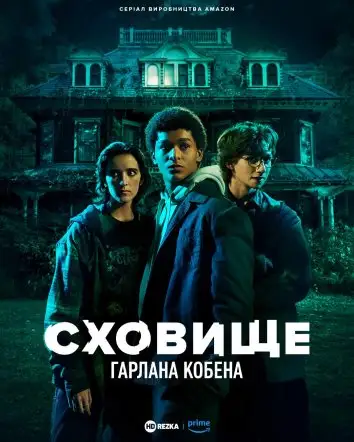 Сховище Гарлана Кобена (2023)