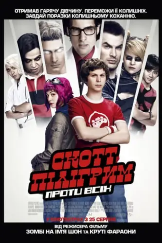 Скотт Пілігрим проти світу (2010)
