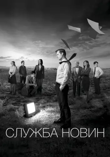 Служба новин / Новини (2012)