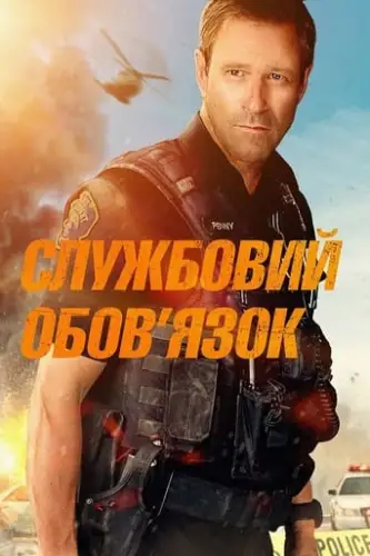 Службовий обов'язок (2019)