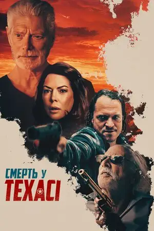 Смерть у Техасі (2020)
