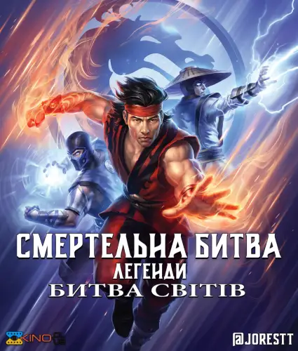 Смертельна битва. Легенди. Битва світів (2021)