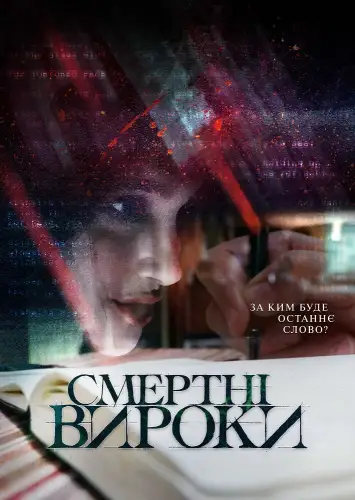 Смертні вироки (2020)