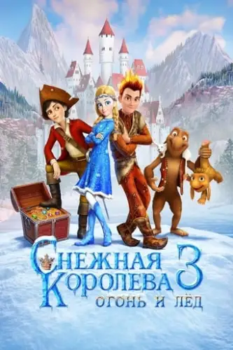 Снігова королева 3: Вогонь та лід (2016)