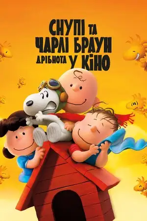 Снупі та Чарлі Браун. Дрібнота у кіно (2015)