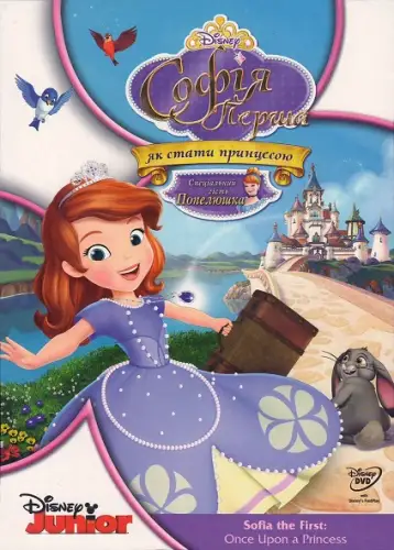 Софія Перша: Жила собі принцеса (2012)