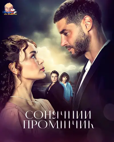 Сонячний промінчик (2022)