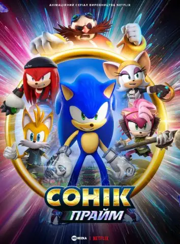 Сонік Прайм (2022)
