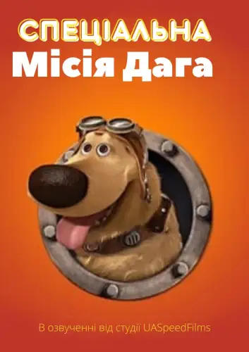 Спеціальна місія Даґа (2009)