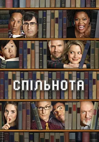Спільнота (2009)