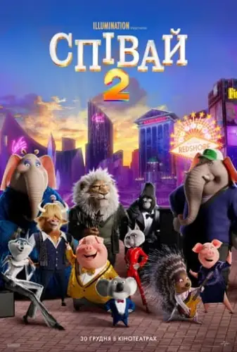 Співай 2 (2021)