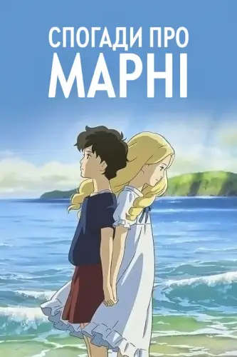 Спогади про Марні / Спогади Мані (2014)