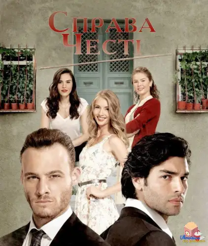 Справа честі (2014)