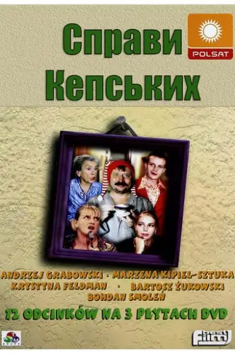 Справи Кепських (1999)