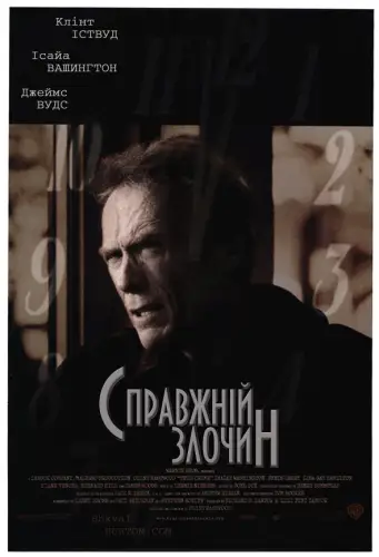 Справжній злочин (1999)