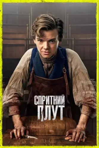 Спритний Плут (2023)
