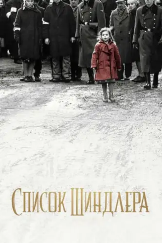 Список Шиндлера (1993)