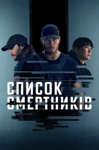 Список смертників (2022)