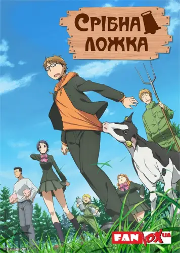 Срібна ложка (2013)