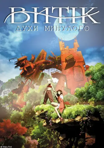 Срібноволосий Аґіто / Витік: Духи минулого (2006)