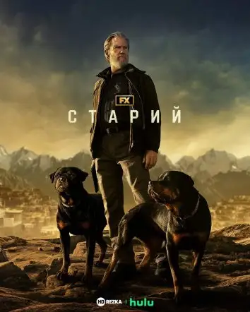 Старий (2022)