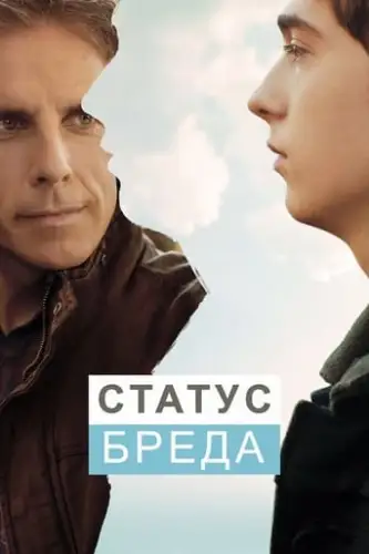 Статус Бреда (2017)