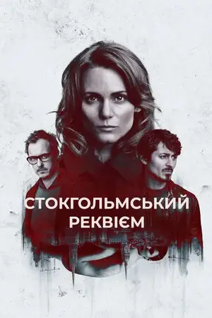 Стокгольмський реквієм (2018)