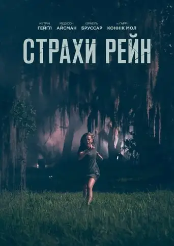 Страхи Рейн (2021)