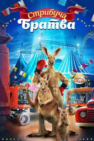Стрибуча братва (2021)