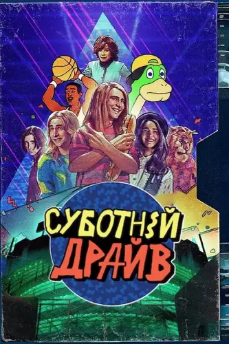 Суботній ульотний підлітковий екранний розрив! / Суботній драйв (2021)