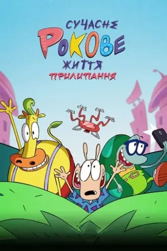 Сучасне Рокове життя: Прилипання (2019)
