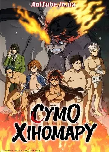Сумо Хіномару (2018)