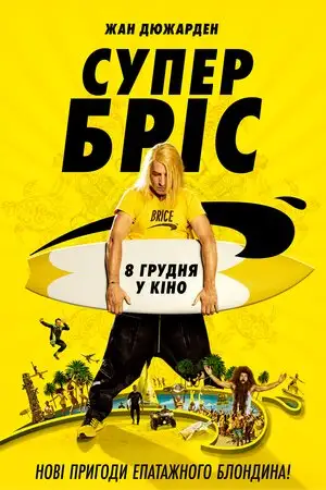 Супер Бріс (2016)