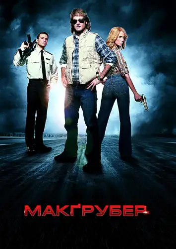 Супер МакҐрубер / МакГрубер (2010)