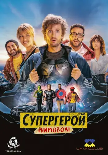 Супергерой мимоволі (2021)