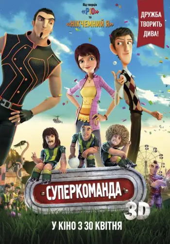 Суперкоманда (2013)