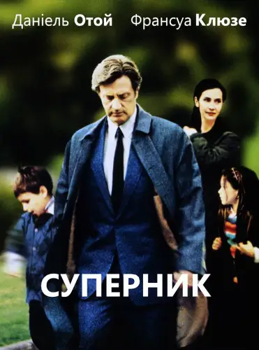 Суперник (2002)