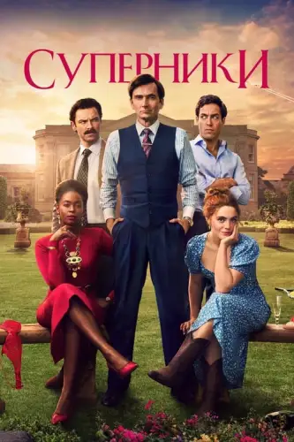 Суперники (2024)