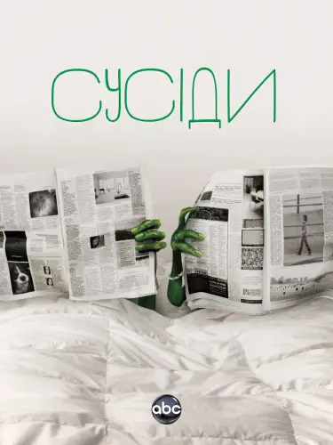 Сусіди (2012)