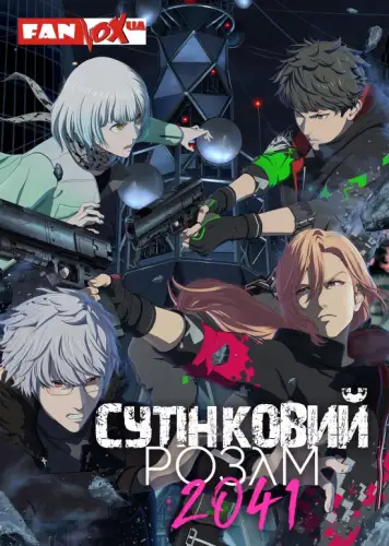 Сутінковий розум 2041 (2021)