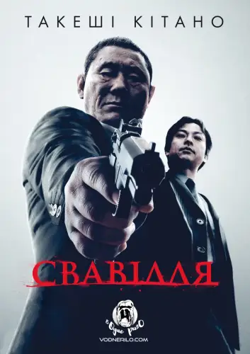 Свавілля (2010)